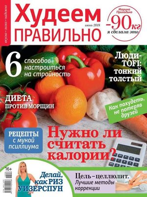 cover image of Худеем Правильно 06-2018
